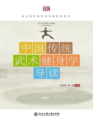 中国传统武术健身学导读- Halifax Public Libraries - OverDrive